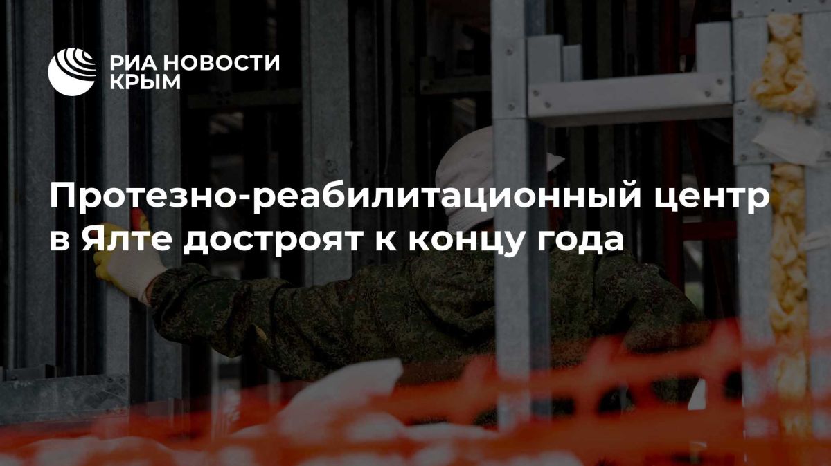 Протезно-реабилитационный центр в Ялте достроят к концу года