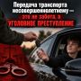 Передача транспорта несовершеннолетнему — это не забота, а уголовное преступление