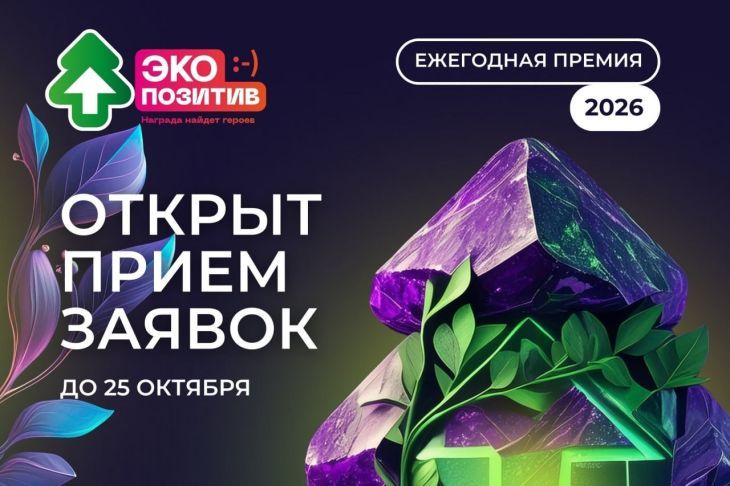 Стартовал приём заявок на премию «Экопозитив-2026»