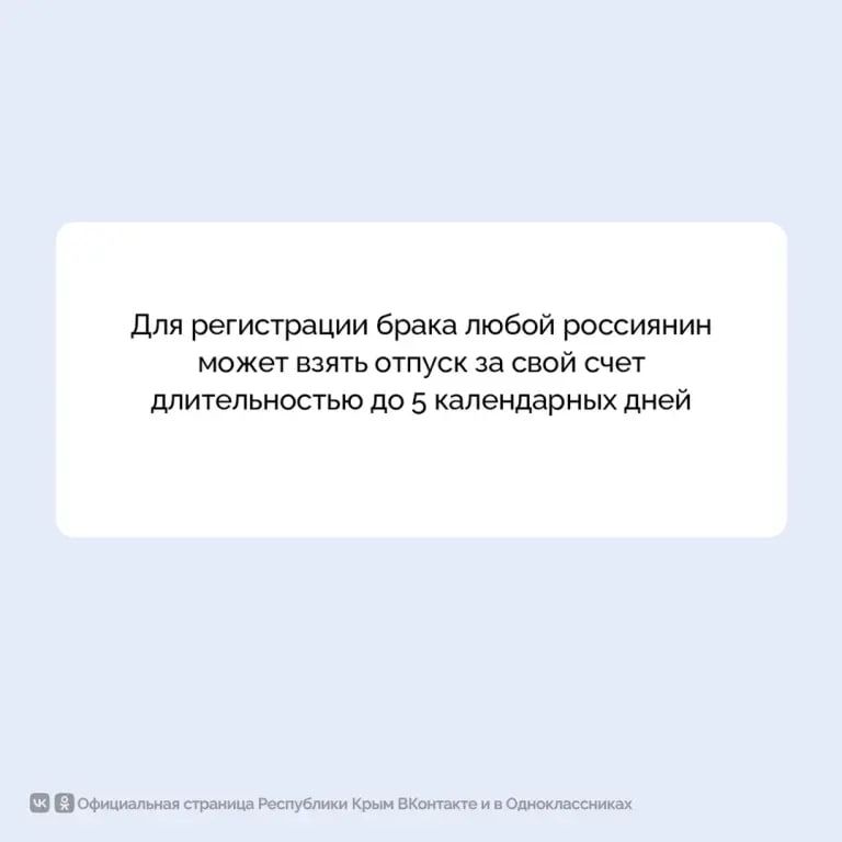 Для регистрации брака можно взять отпуск за свой счет до 5 календарных дней Для регистрации брака можно взять отпуск за свой счет до 5 календарных дней