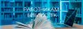 Сегодня последний день приема работ на Всероссийский конкурс среди работников библиотек на лучшую информационно-разъяснительную работу в период подготовки и проведения выборов!