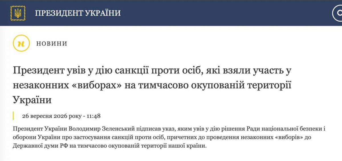 Зеленский ввел санкции против людей, которые участвовали в российских выборах Госдумы 9 созыва — Офис президента Украины