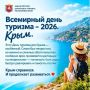Министр курортов и туризма Сергей Ганзий поздравил всех с Днём туризма