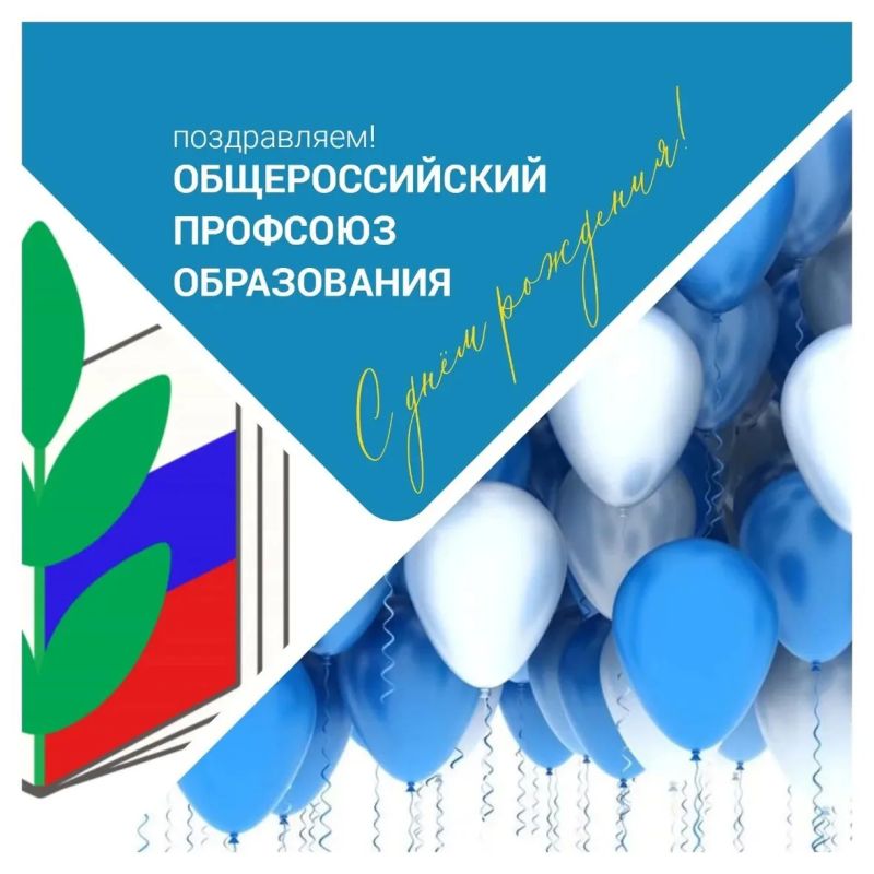 Министерство образования, науки и молодёжи Республики Крым искренне поздравляет Общероссийский Профсоюз образования с днем рождения!