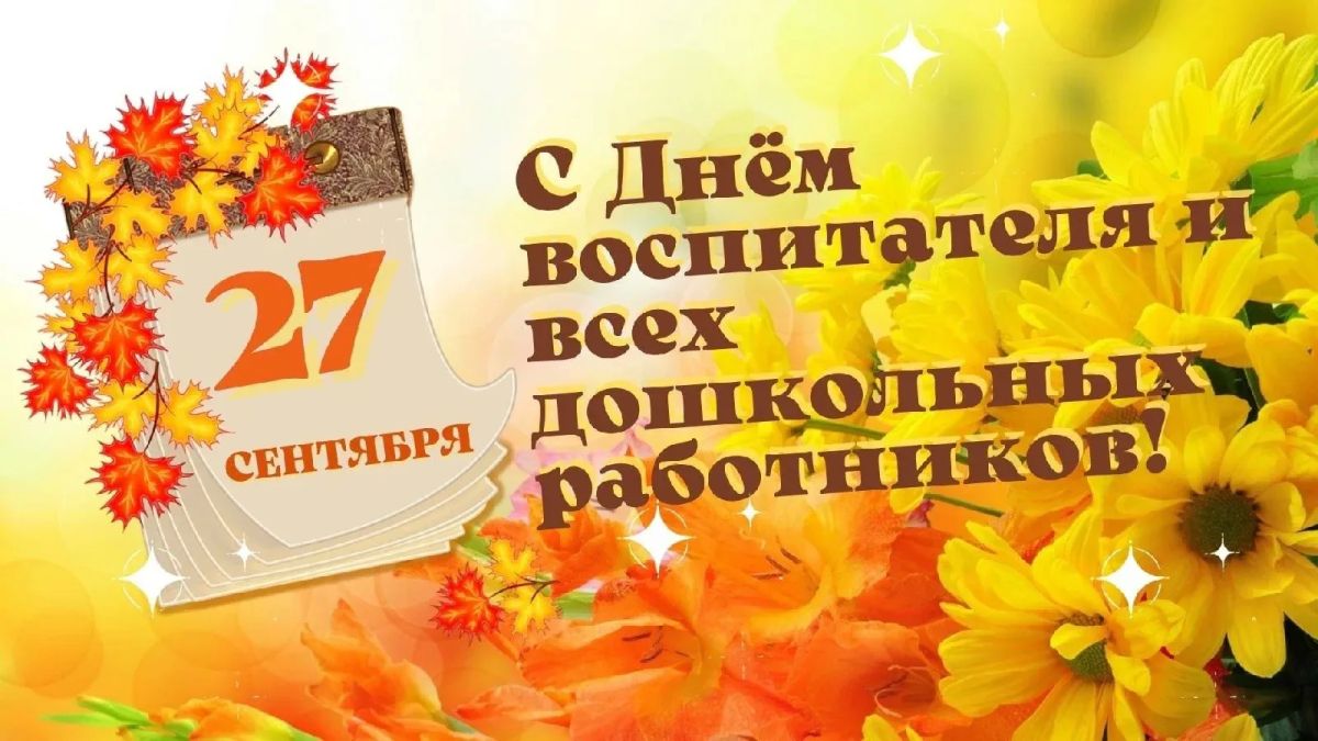 Игорь Крутьков: Уважаемые воспитатели и сотрудники детских садов!