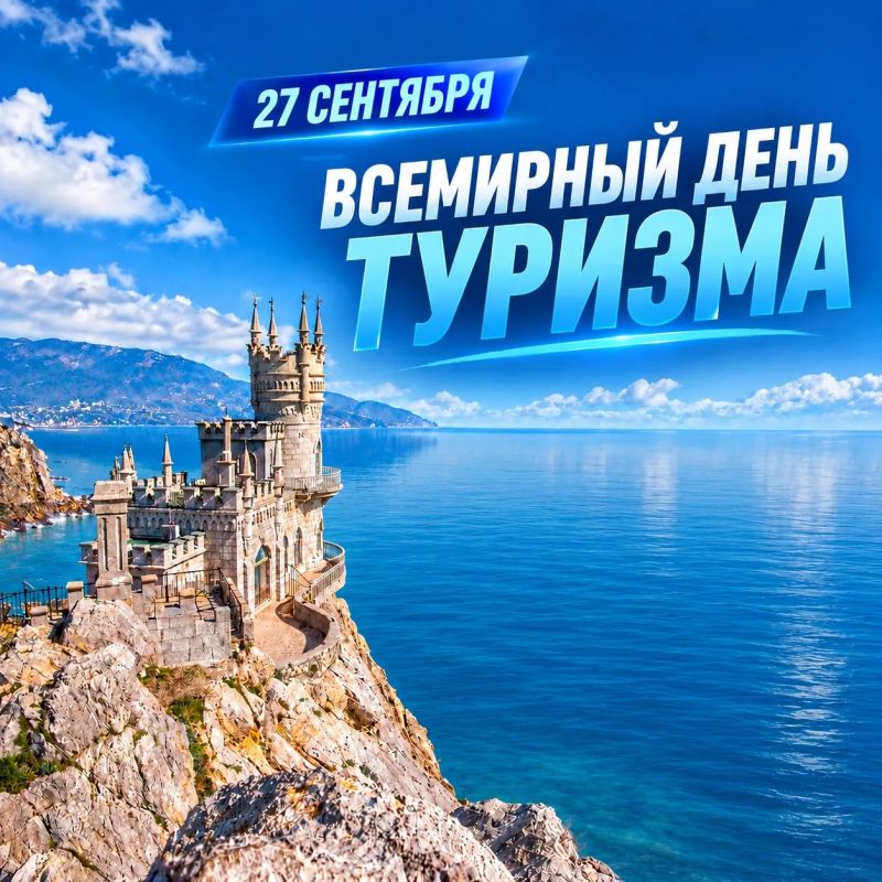Со Всемирным днём туризма!