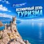 Со Всемирным днём туризма!