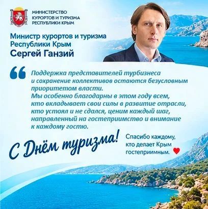 Министр курортов и туризма Сергей Ганзий поздравил всех с Днём туризма Министр курортов и туризма Сергей Ганзий поздравил всех с Днём туризма