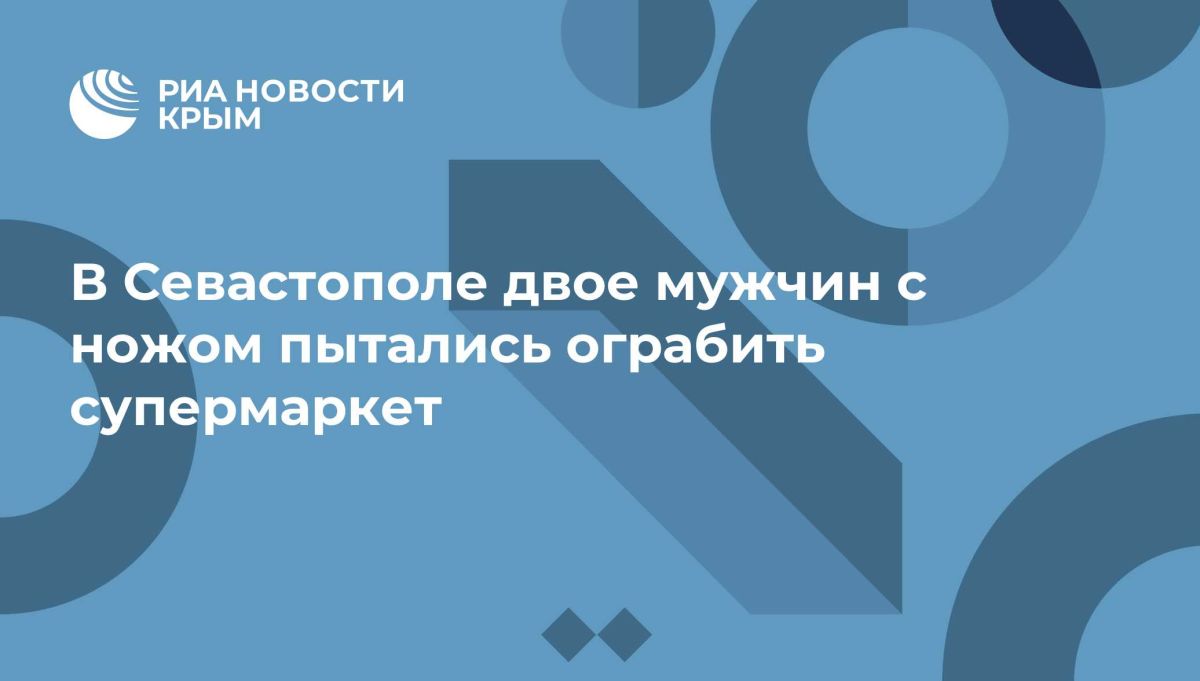 В Севастополе двое мужчин с ножом пытались ограбить супермаркет