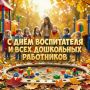 Олег Бурлака: Дорогие работники дошкольного образования Красноперекопска!