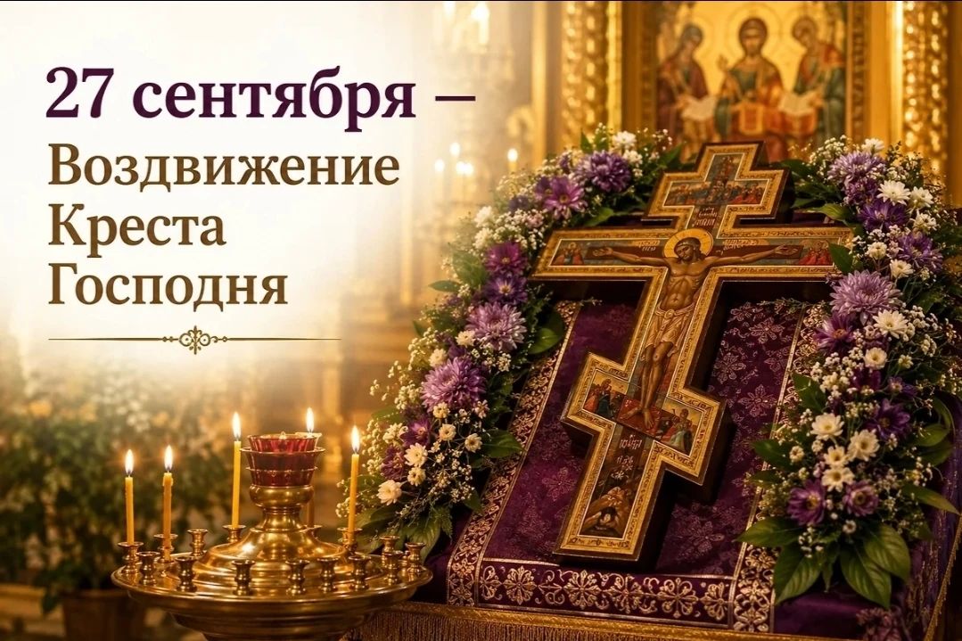Уважаемые жители Советского района! Поздравляю всех православных христиан с великим праздником Воздвижения Креста Господня!