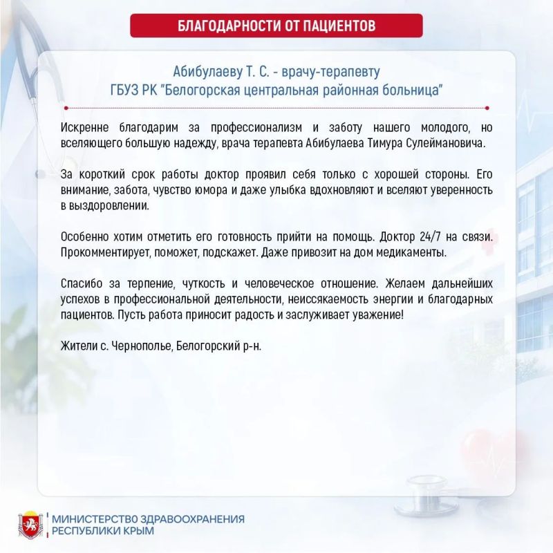 #благодарностиотпациентов. #здравоохранениеКрым