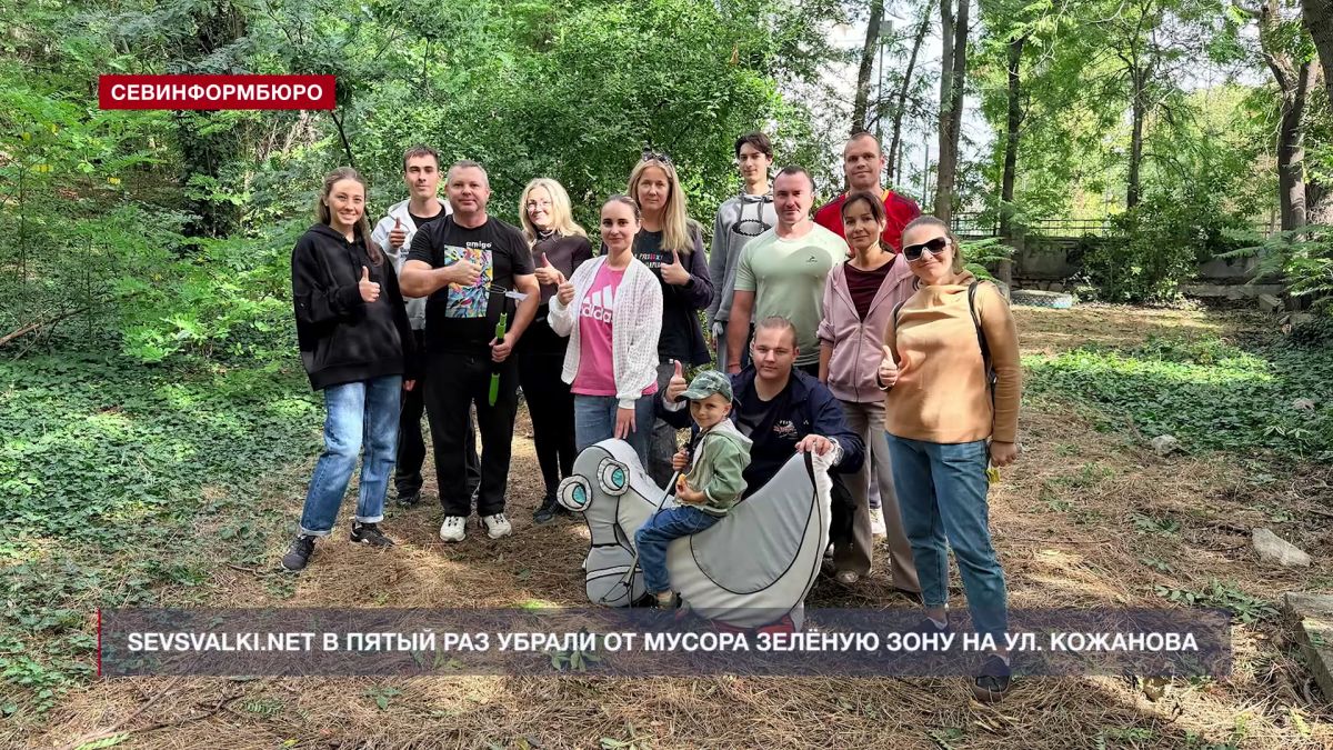 Активисты проекта Sevsvalki.net в пятый раз убрали от мусора зелёную зону на улице Кожанова