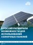 В России расширили возможности использования солнечный батарей и ветрогенераторов