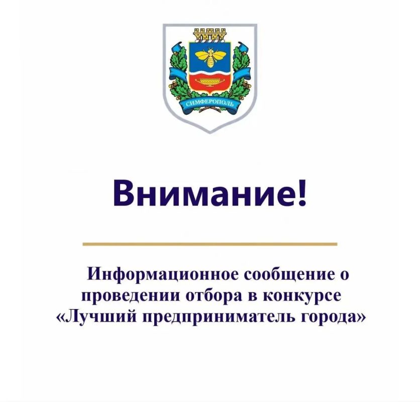 Симферополь выбирает лучших предпринимателей!