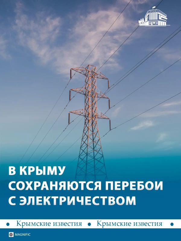 Ограничения электроснабжения продолжают действовать в Крыму