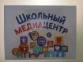 Дмитрий Мильгевский: В Ивановской школе в рамках программы школьного инициативного бюджетирования реализован проект «Школьный медиацентр «Проект 360»