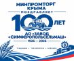 Уважаемые сотрудники и ветераны АО «Завод «Симферопольсельмаш»!