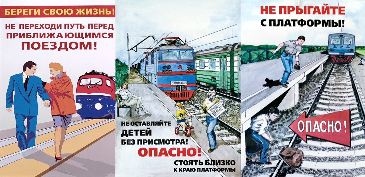 Железная дорога — зона повышенной опасности!