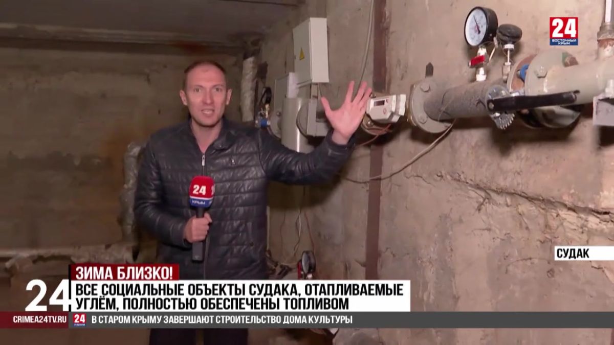 В Судаке завершают подготовку отопительной инфраструктуры к сезону холодов