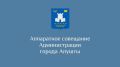 Итоги еженедельного аппаратного совещания: