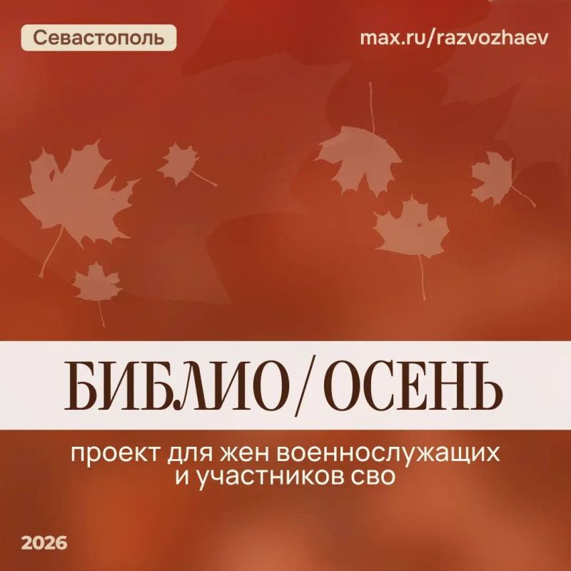 «Библио/Осень»: в Севастополе пройдёт серия творческих мастер-классов для жен военнослужащих и участников СВО