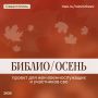 Михаил Развожаев: «Библио/Осень»: в Севастополе пройдёт серия творческих мастер-классов для жен военнослужащих и участников СВО