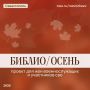 «Библио/Осень»: в Севастополе пройдёт серия творческих мастер-классов для жен военнослужащих и участников СВО