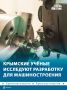 Крымские учёные исследуют оптическую фазовую профилометрию
