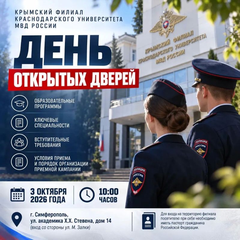 «День открытых дверей» в Крымском филиале Краснодарского университета МВД России