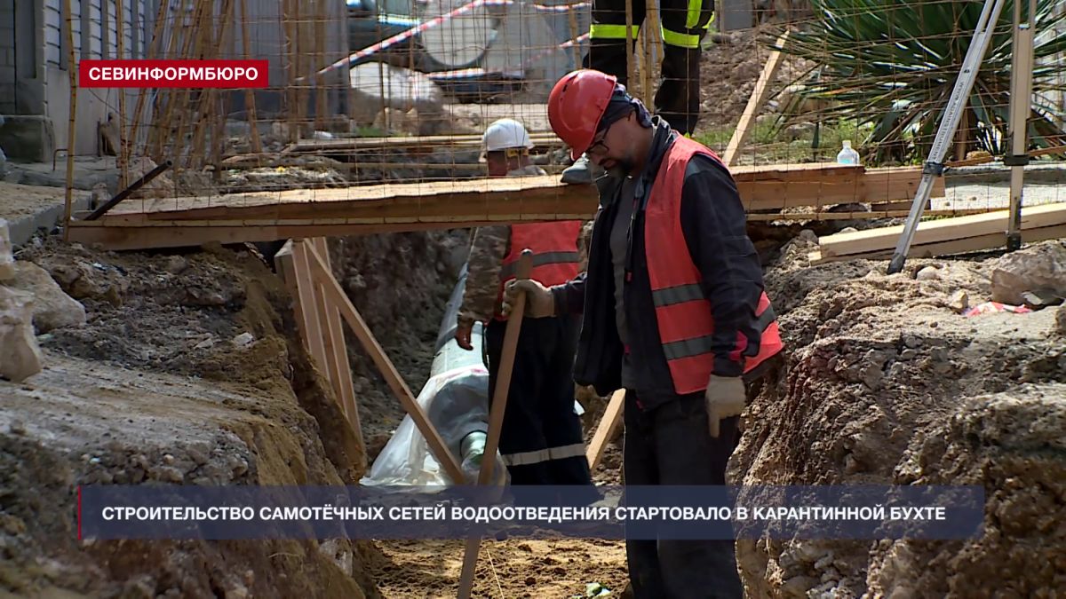 Жителям района Карантинной бухты проводят канализационную систему