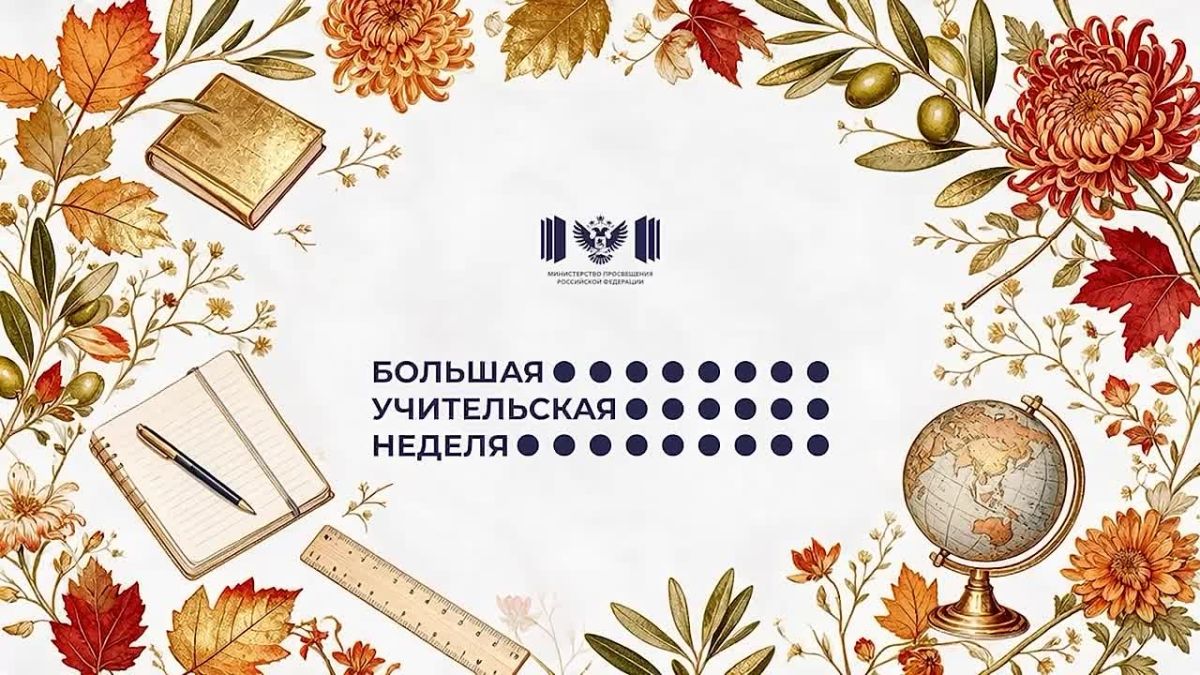 «Большая учительская неделя»!