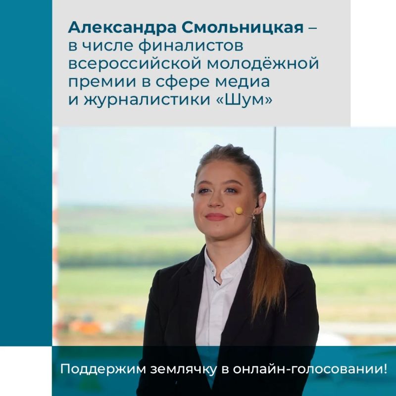 Крымчанка Александра Смольницкая вышла в финал всероссийской молодёжной премии в сфере медиа и журналистики «Шум»