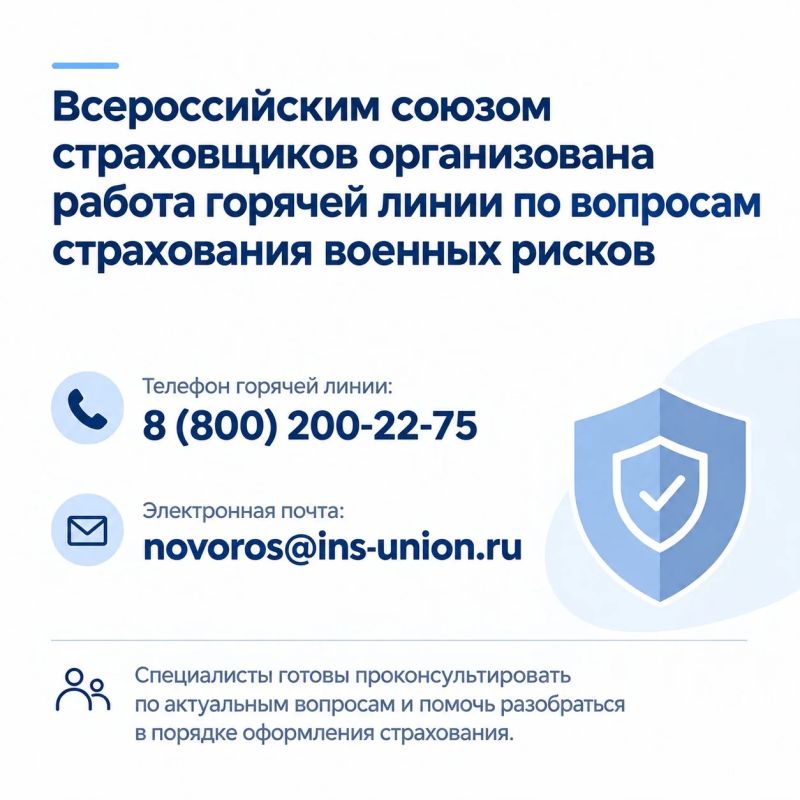 В связи с многочисленными обращениями предпринимателей, столкнувшихся со сложностями при страховании военных рисков, Всероссийским союзом страховщиков организована работа горячей линии