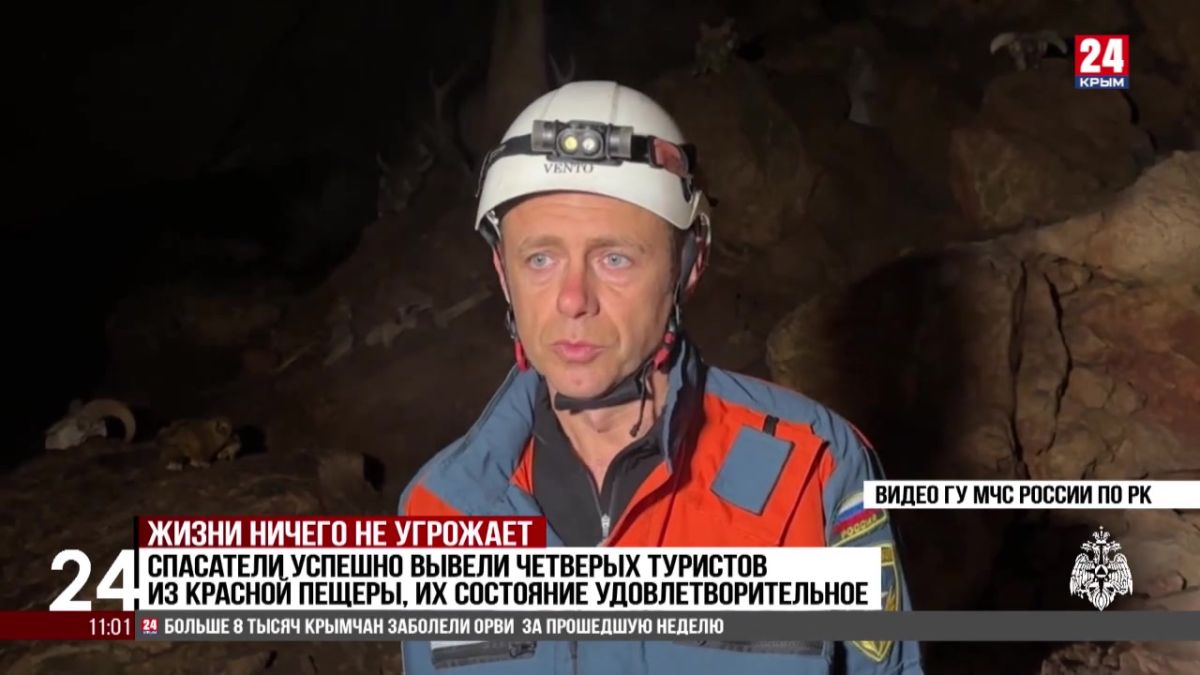 Спасатели успешно вывели четырех туристов из Красной пещеры, их состояние удовлетворительное