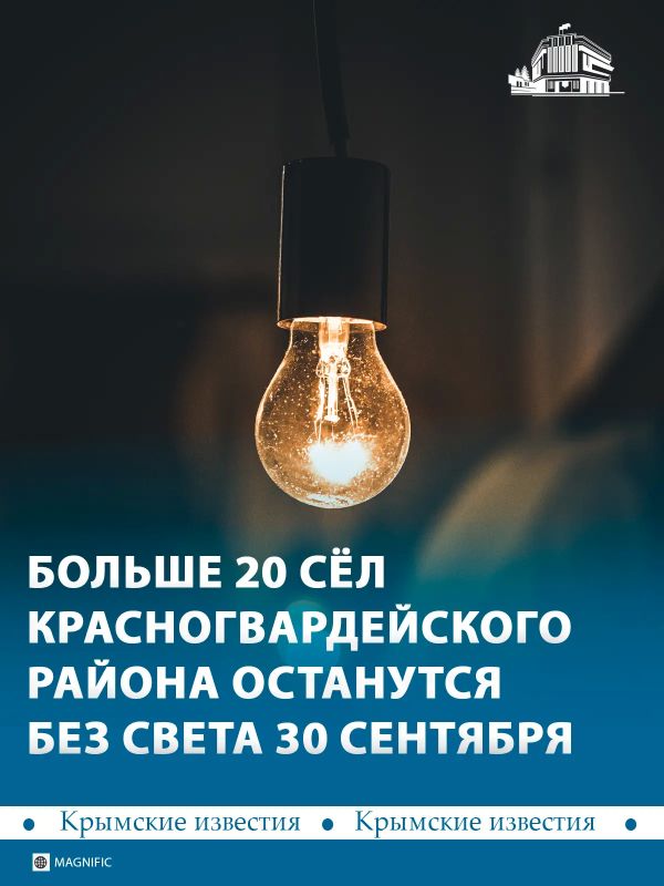 21 село в Красногвардейском районе 30 сентября будет без света
