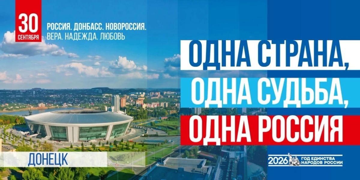Сегодня исторический день - День воссоединения ДНР, ЛНР, Запорожской и Херсонской областей с Российской Федерацией!