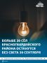 21 село в Красногвардейском районе 30 сентября будет без света