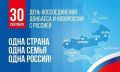 30 сентября — День воссоединения Донецкой и Луганской Народных Республик, Запорожской и Херсонской областей с Россией