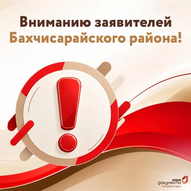 Вниманию заявителей Бахчисарайского района!