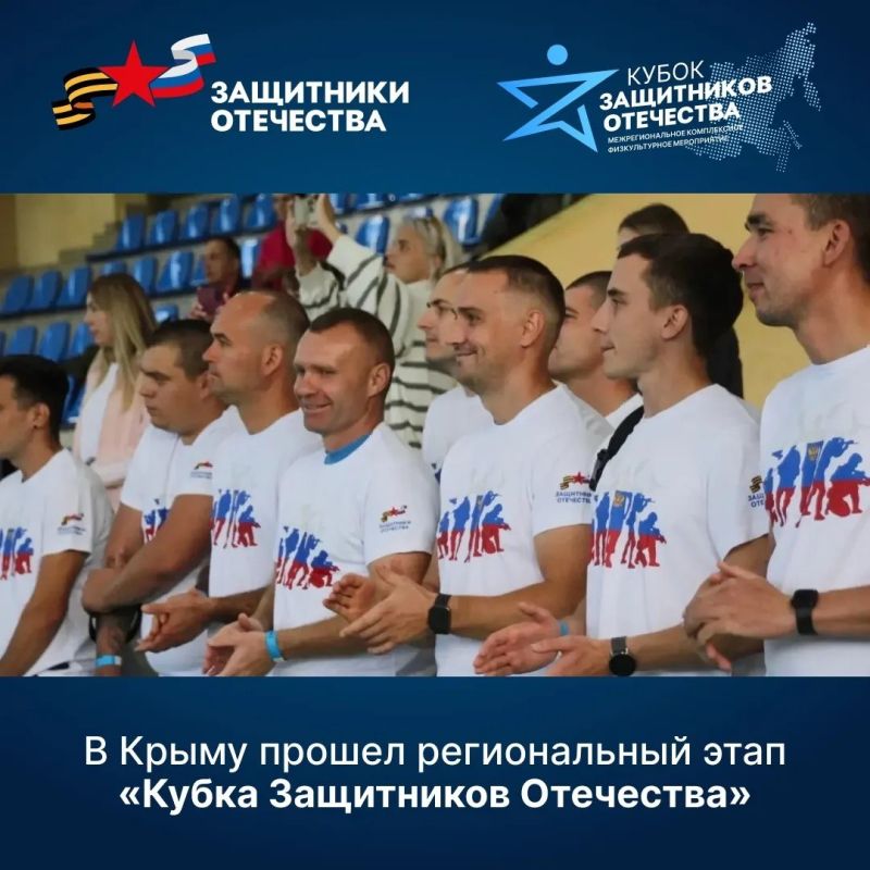 В Крыму прошёл региональный этап «Кубка Защитников Отечества»