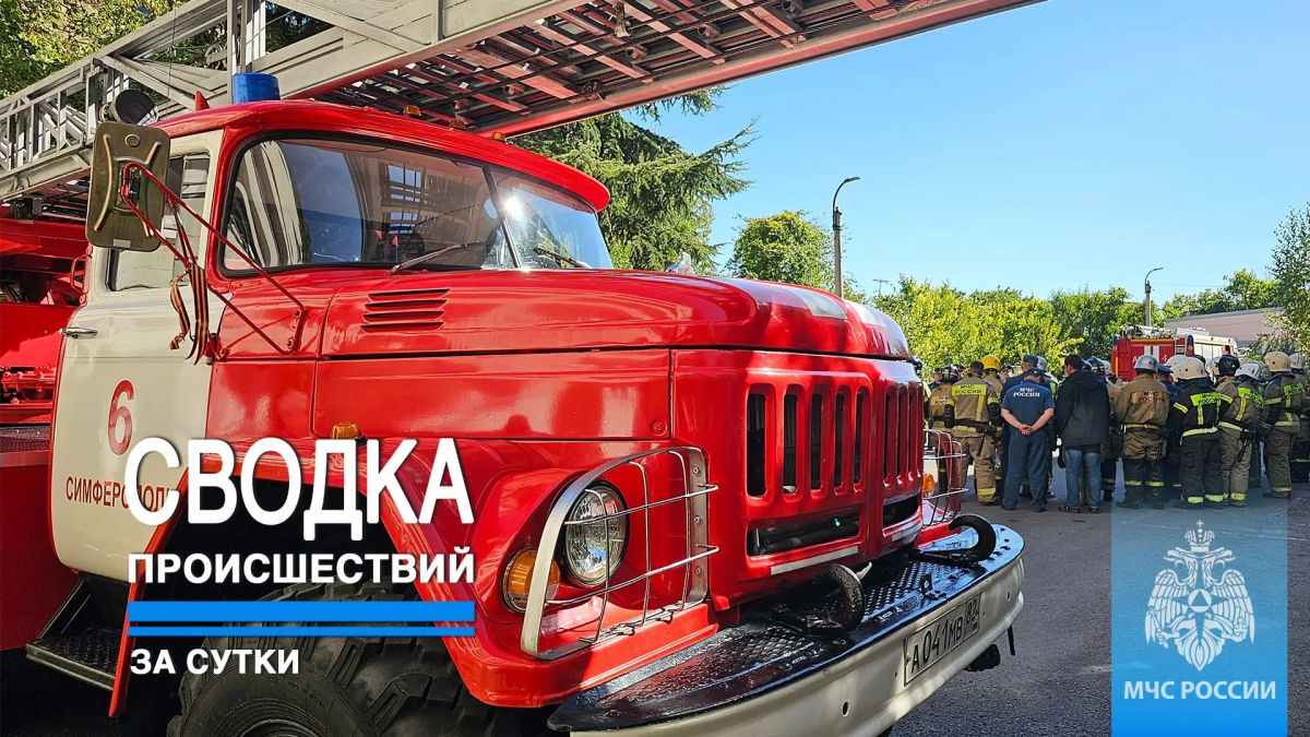 #ЧТОВЧЕРАПРОИЗОШЛО. За минувшие сутки пожарно-спасательные подразделения ГУ МЧС России по Республике Крым реагировали на: