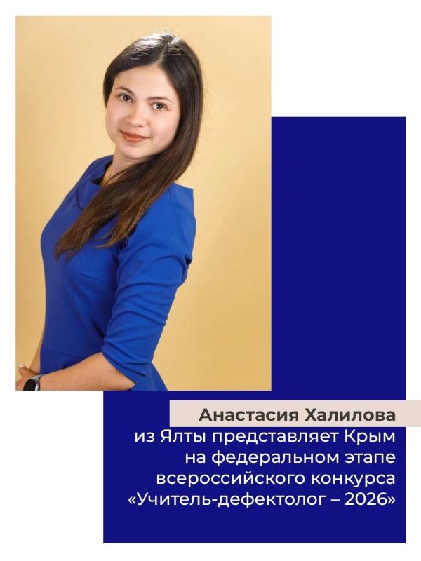 Крымчанка представит полуостров на федеральном этапе Всероссийского конкурса «Учитель-дефектолог России — 2026»