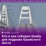 Бомбу для первого теракта на Крымском мосту, который произошел в октябре 2022 года, изготовили по заданию СБУ в цехах Павлоградского химического завода на основе ракетного топлива советских баллистических ракетных комплексов...