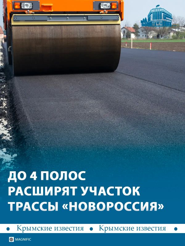 Участок трассы «Новороссия» расширят до четырёх полос