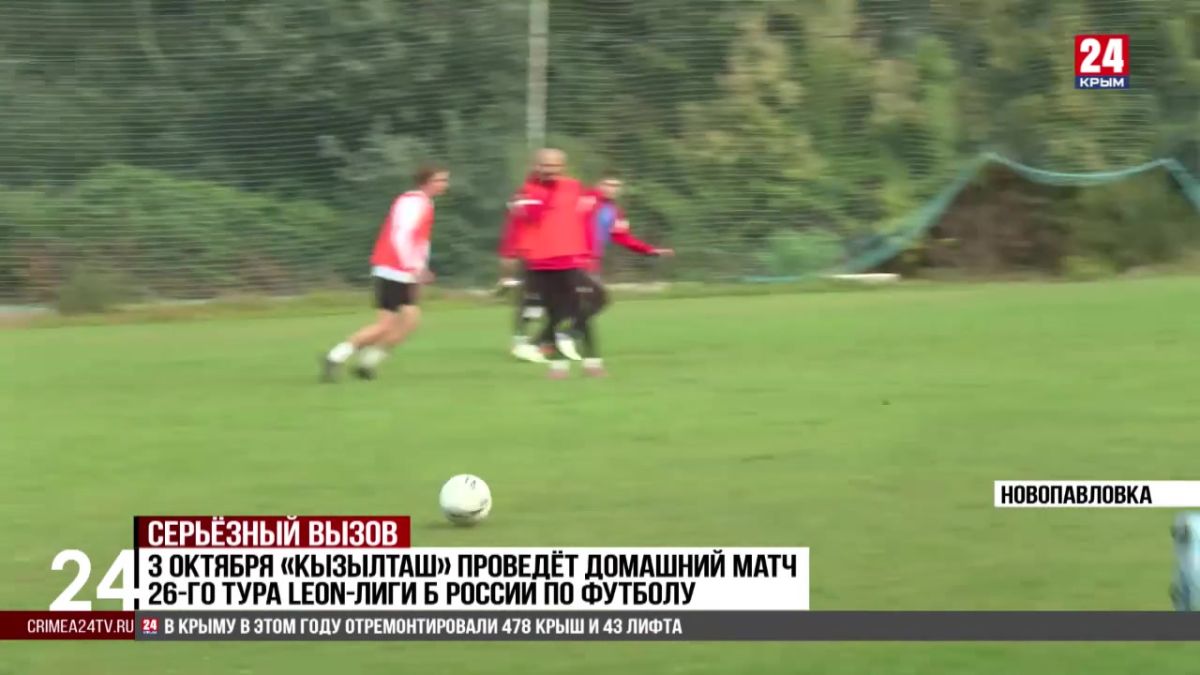 Спорт 24. 3 октября «Кызылташ» проведёт домашний матч 26-го тура LEON-Лиги Б России по футболу