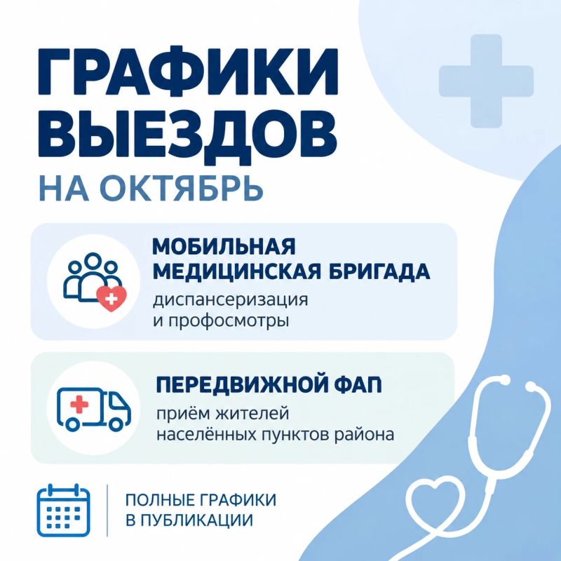 Публикуем графики выездов мобильной медицинской бригады и передвижного ФАПа на октябрь