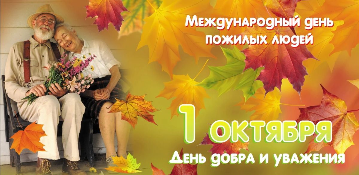 Уважаемые ветераны, дорогие жители старшего поколения!