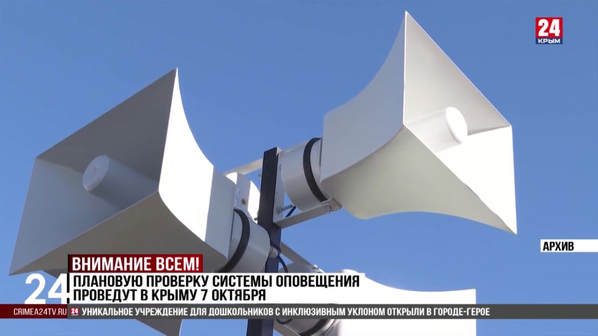 Плановую проверку системы оповещения проведут в Крыму 7 октября