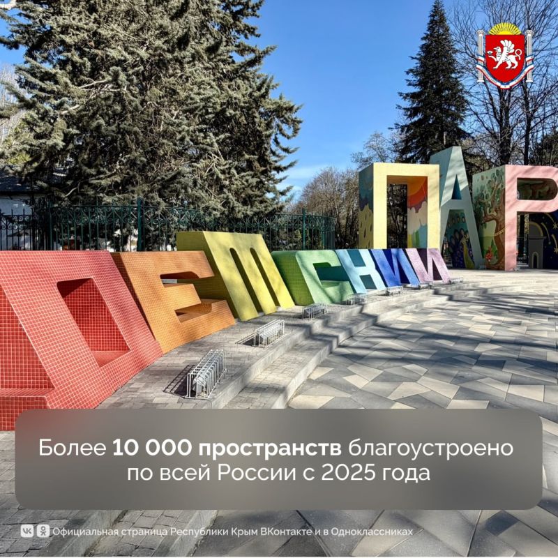 С 2025 года в России благоустроено более 10 тысяч пространств по национальному проекту «Инфраструктура для жизни»